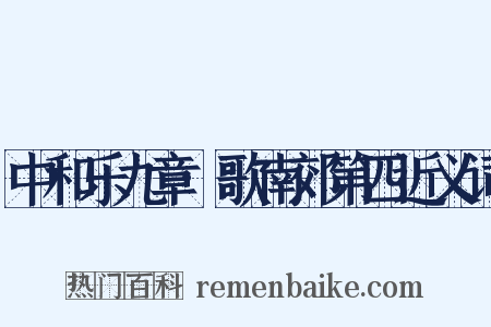 中和乐九章·歌南郊第四近义词是什么意思的图片